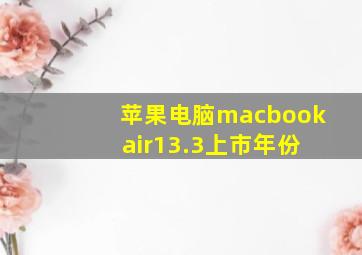 苹果电脑macbook air13.3上市年份